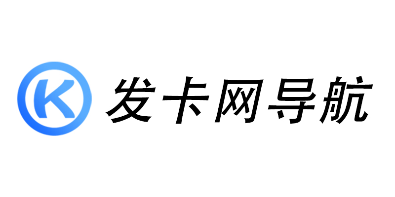 发卡网导航-发卡网导航官网